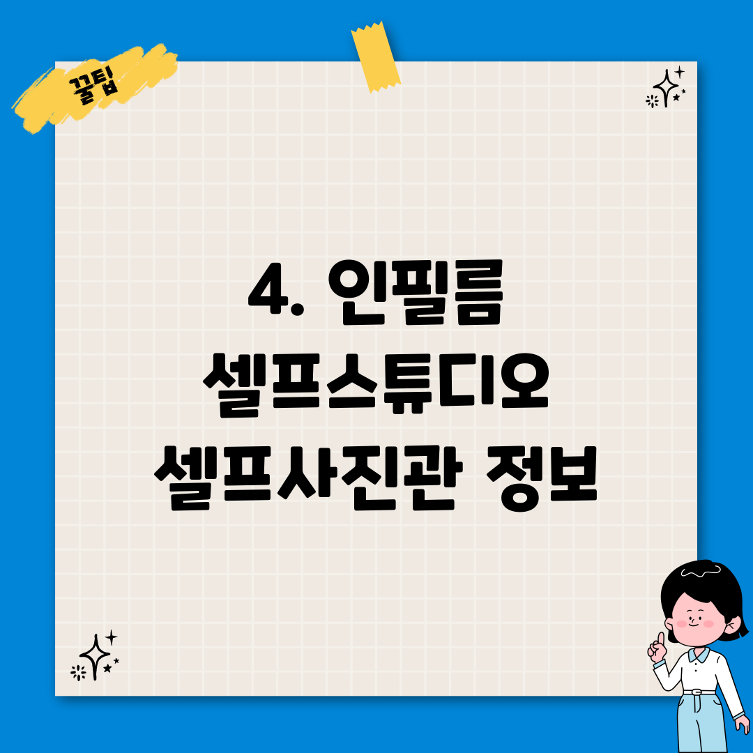 4. 인필름 셀프스튜디오 셀프사진관 정보