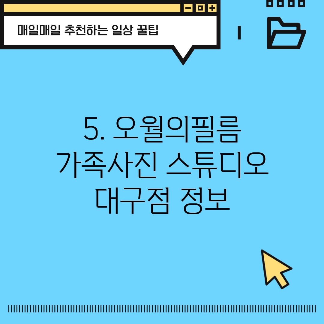 5. 오월의필름 가족사진 스튜디오 대구점 정보