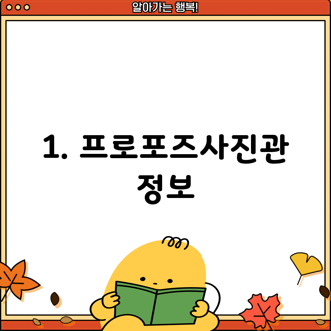 1. 프로포즈사진관 정보