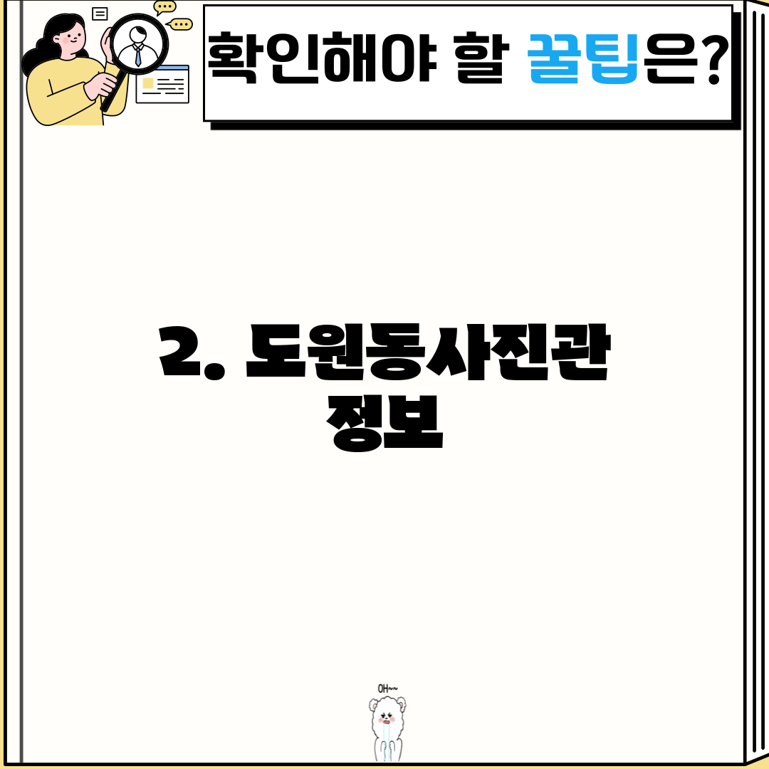 2. 도원동사진관 정보