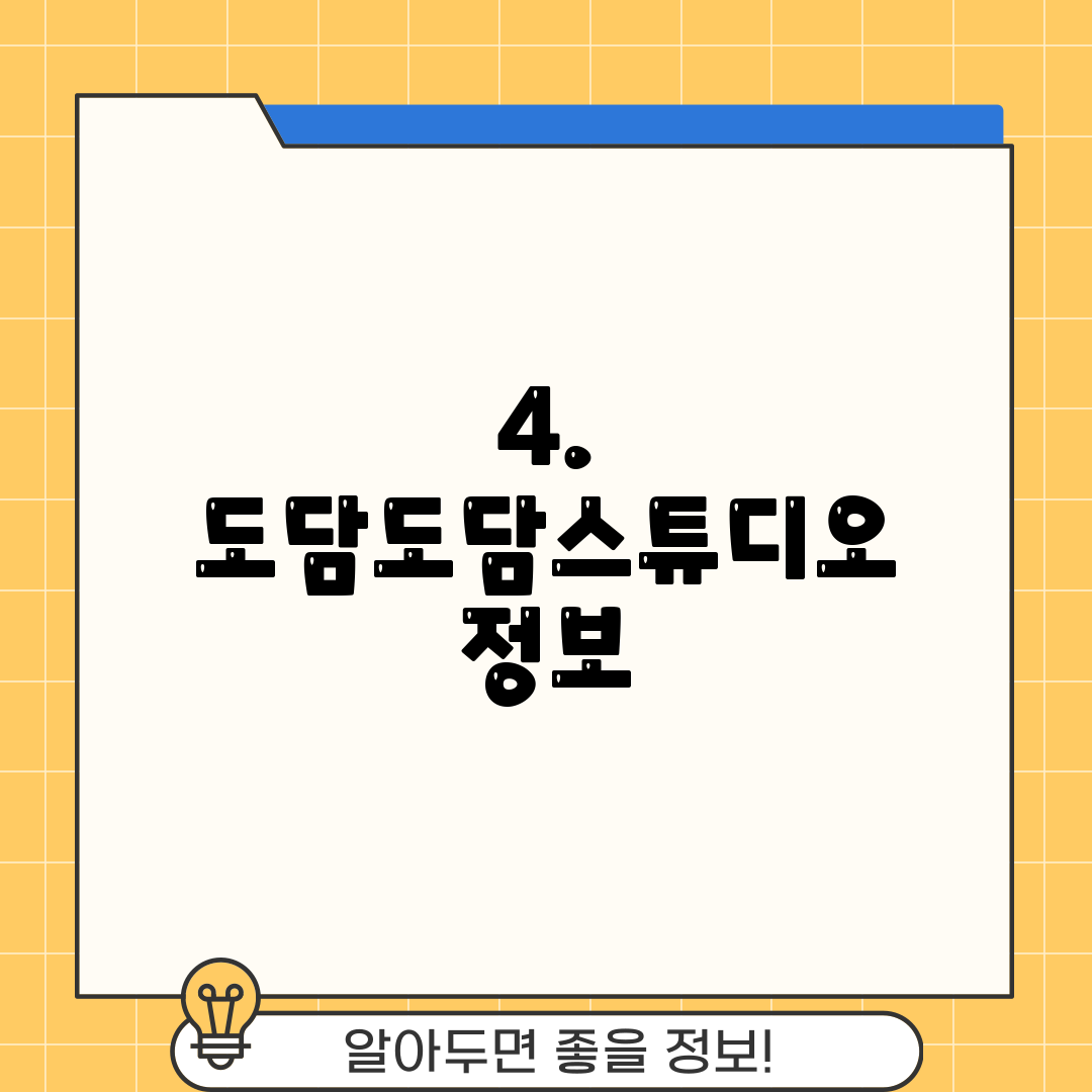 4. 도담도담스튜디오 정보