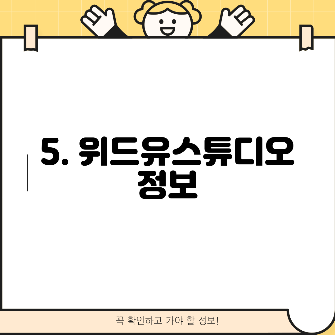 5. 위드유스튜디오 정보