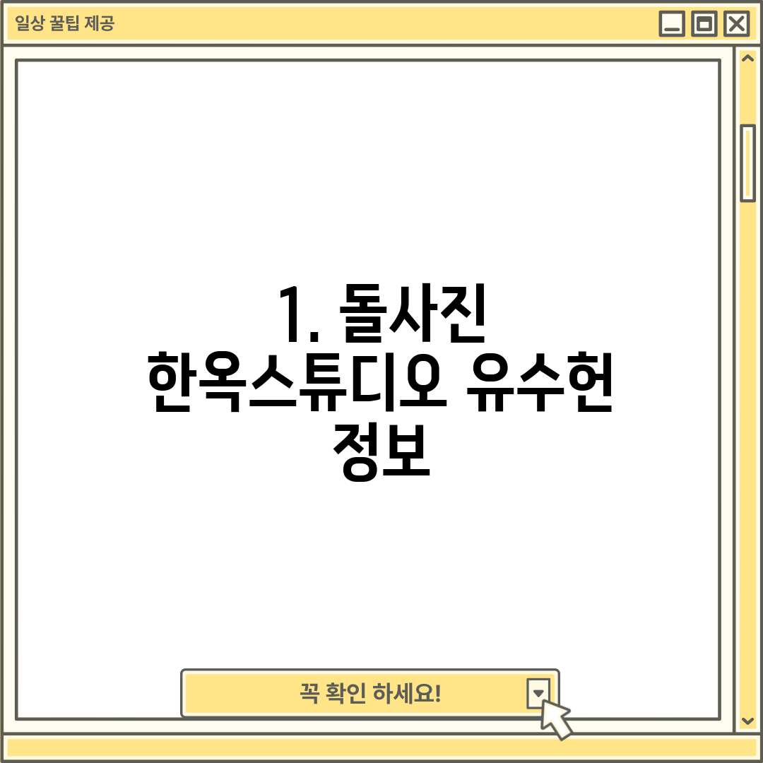 1. 돌사진 한옥스튜디오 유수헌 정보
