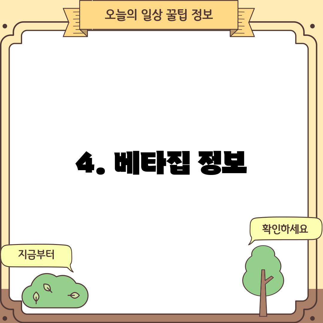 4. 베타집 정보
