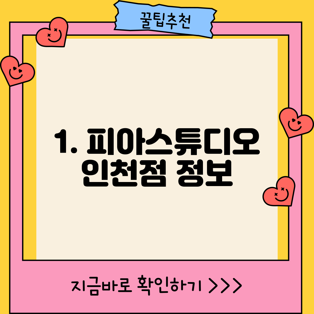1. 피아스튜디오 인천점 정보