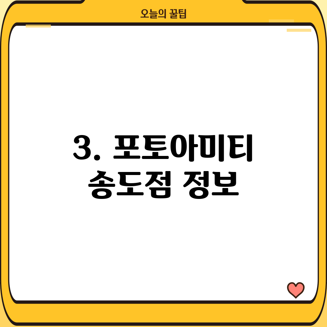 3. 포토아미티 송도점 정보
