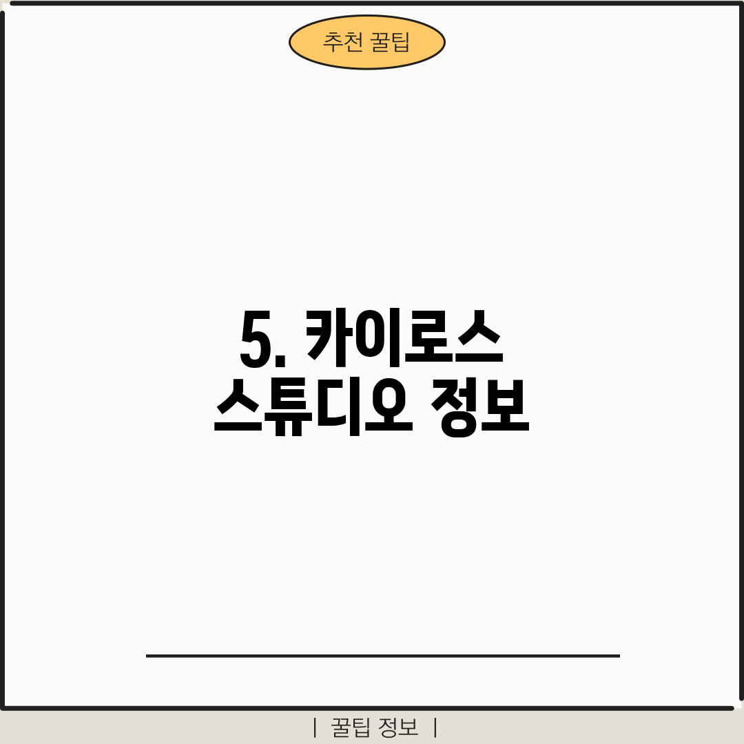 5. 카이로스 스튜디오 정보