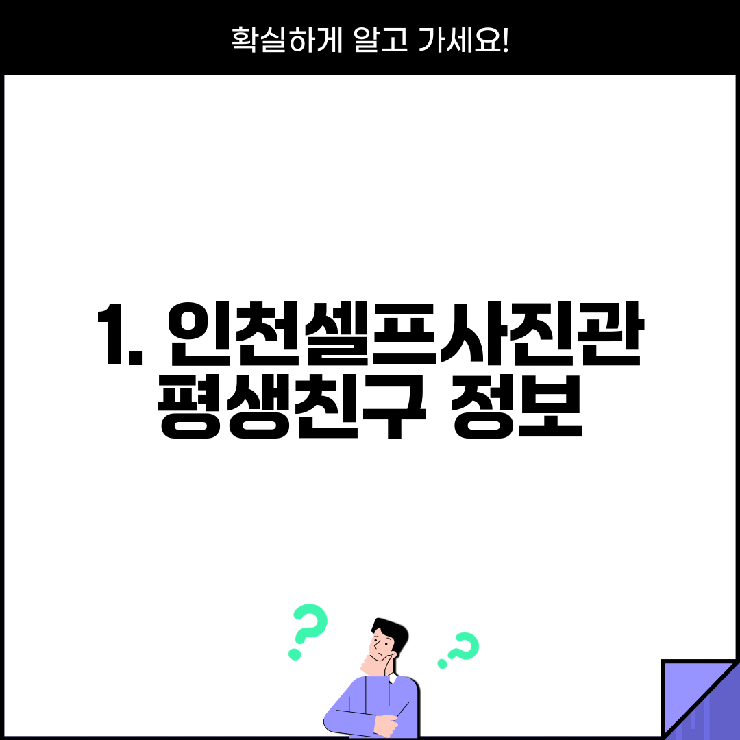 1. 인천셀프사진관 평생친구 정보