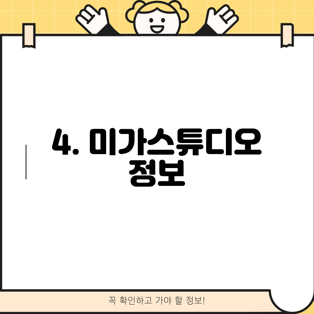 4. 미가스튜디오 정보