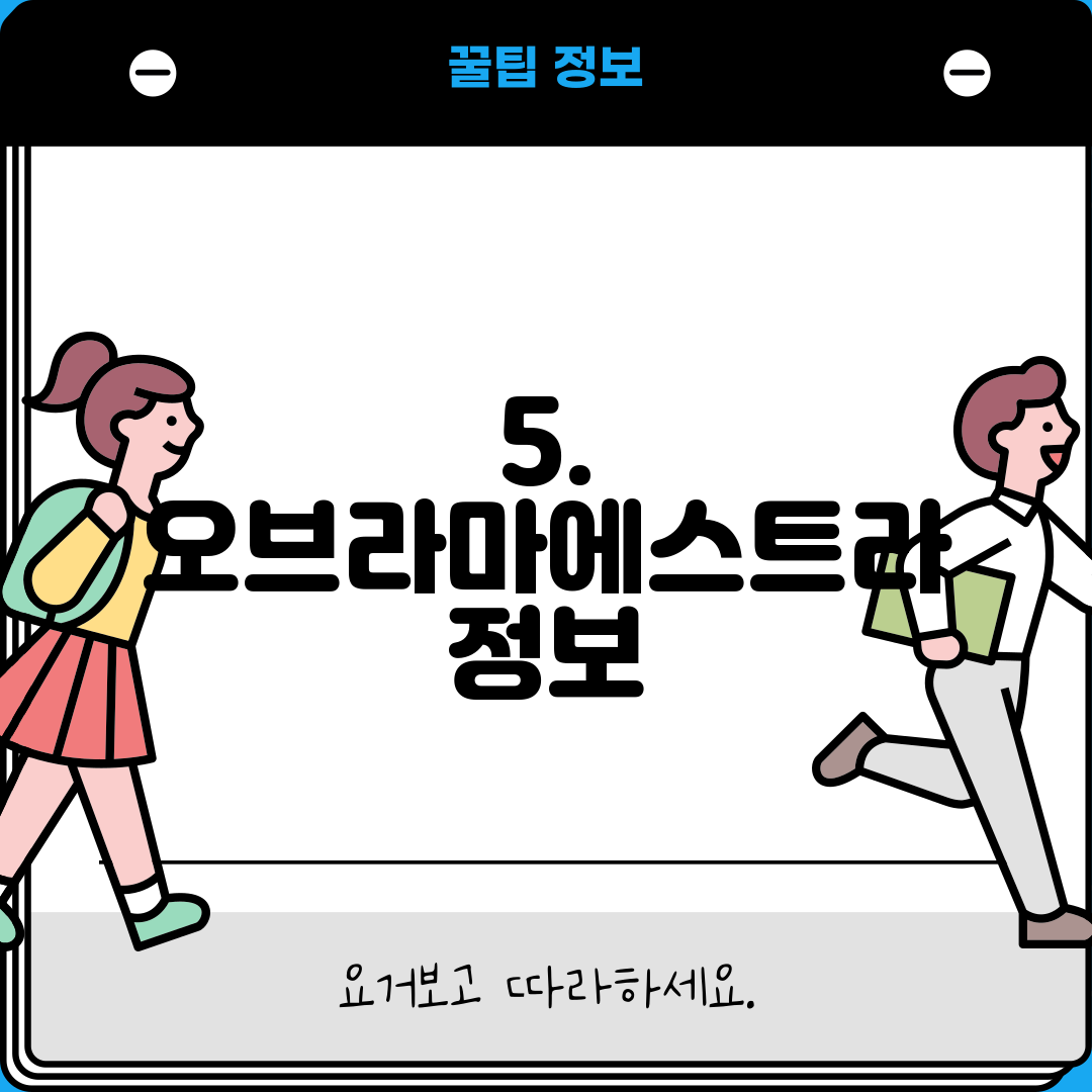 5. 오브라마에스트라 정보