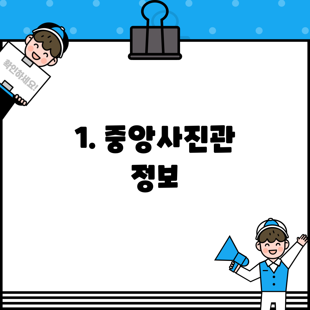 1. 중앙사진관 정보