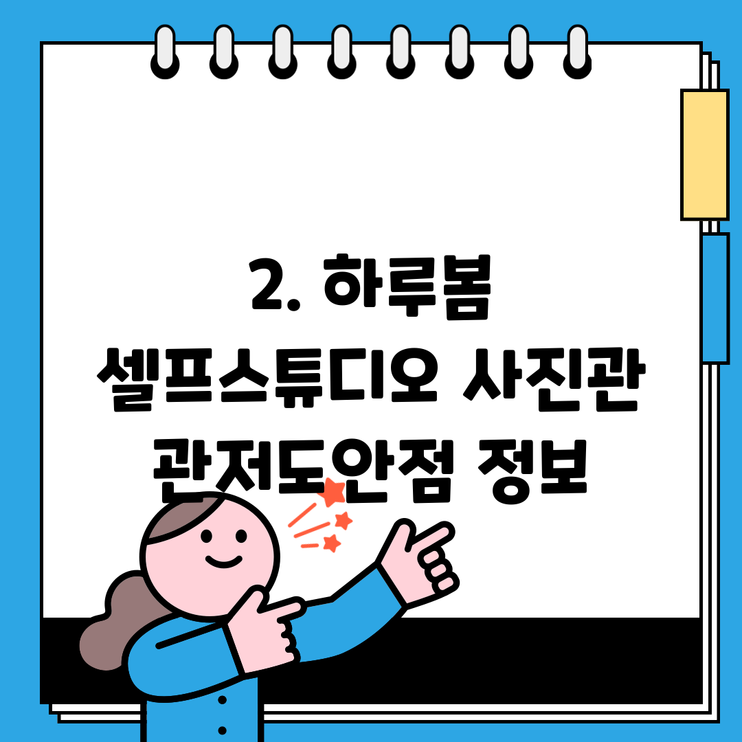 2. 하루봄 셀프스튜디오 사진관 관저도안점 정보