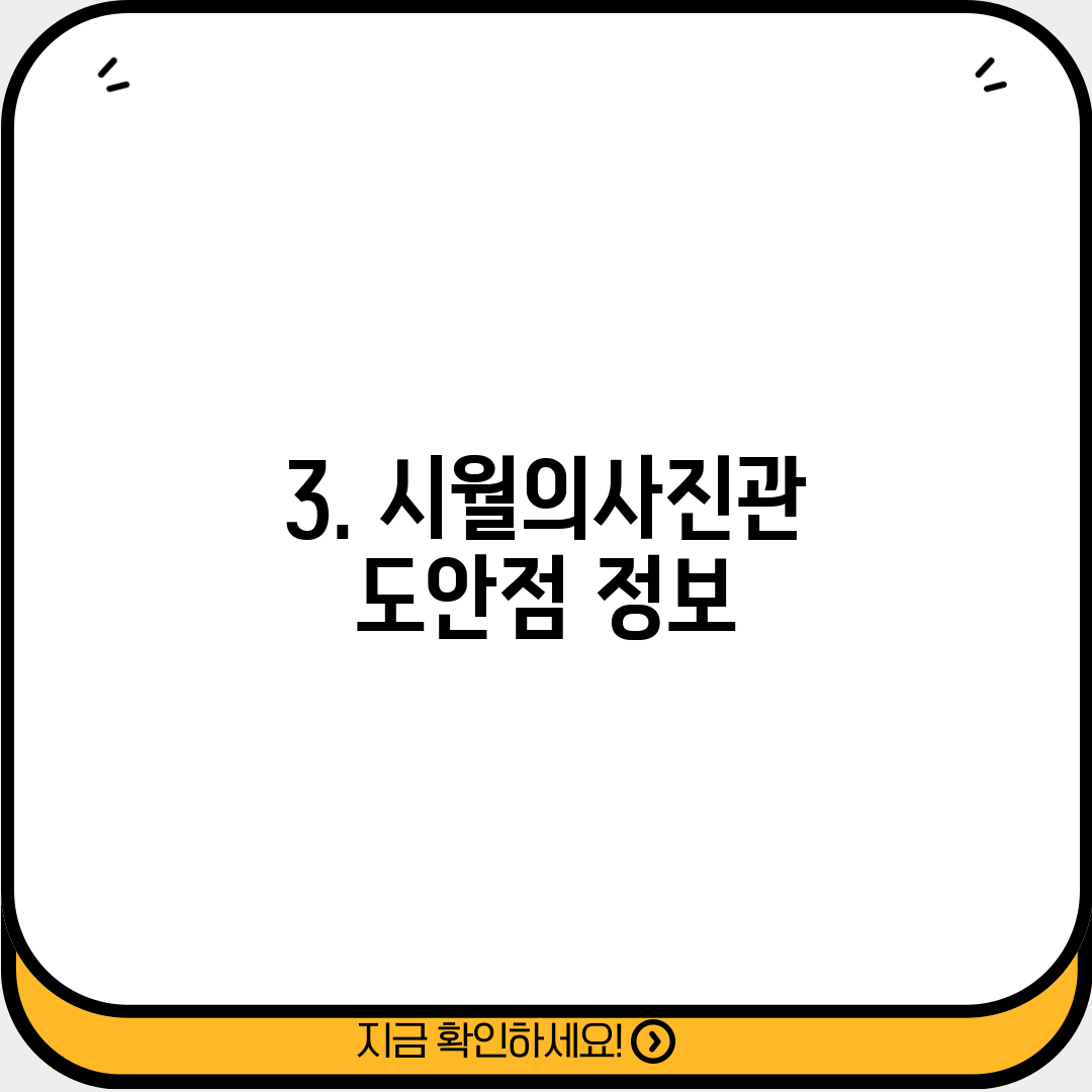 3. 시월의사진관 도안점 정보