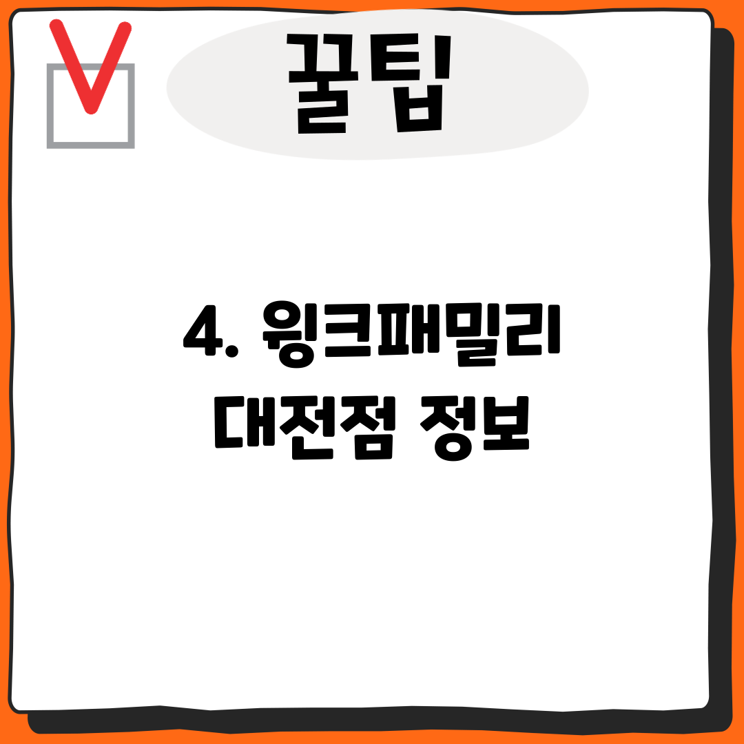 4. 윙크패밀리 대전점 정보