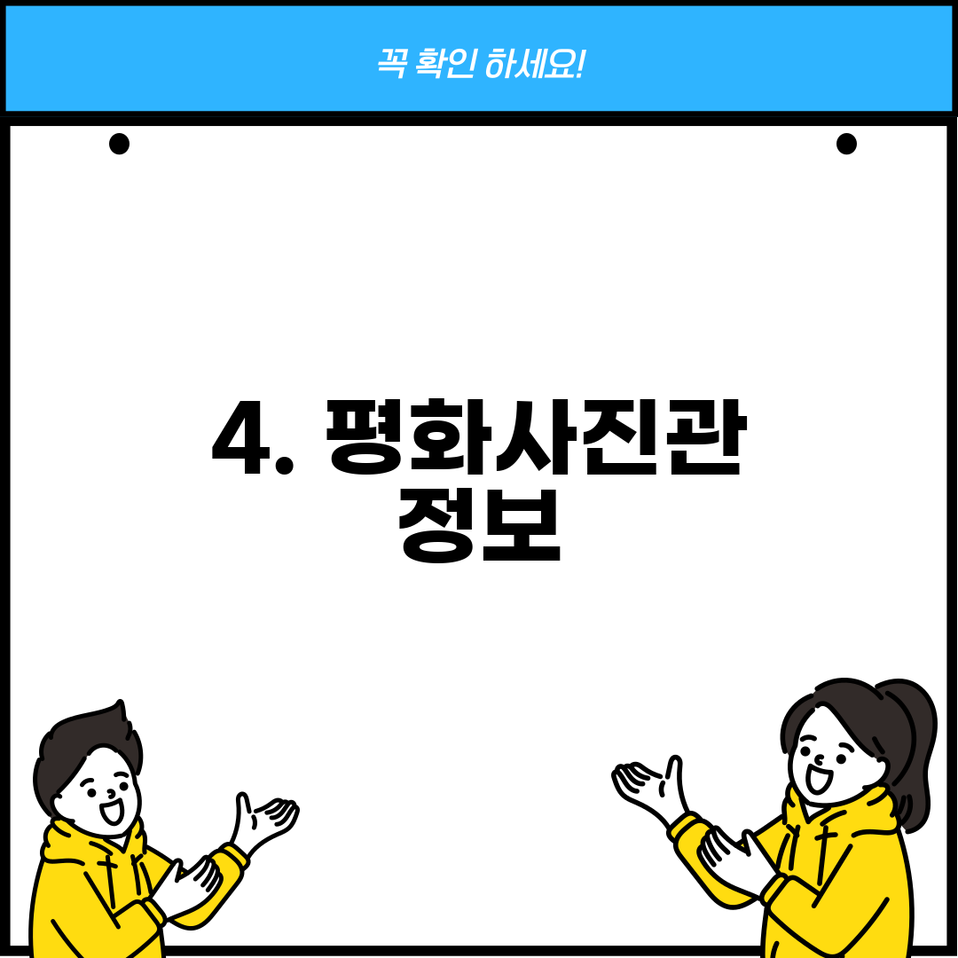 4. 평화사진관 정보