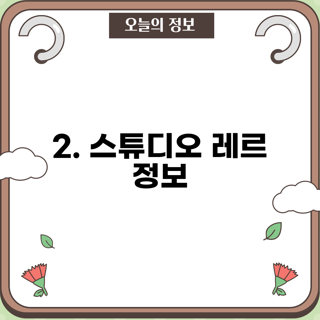 2. 스튜디오 레르 정보