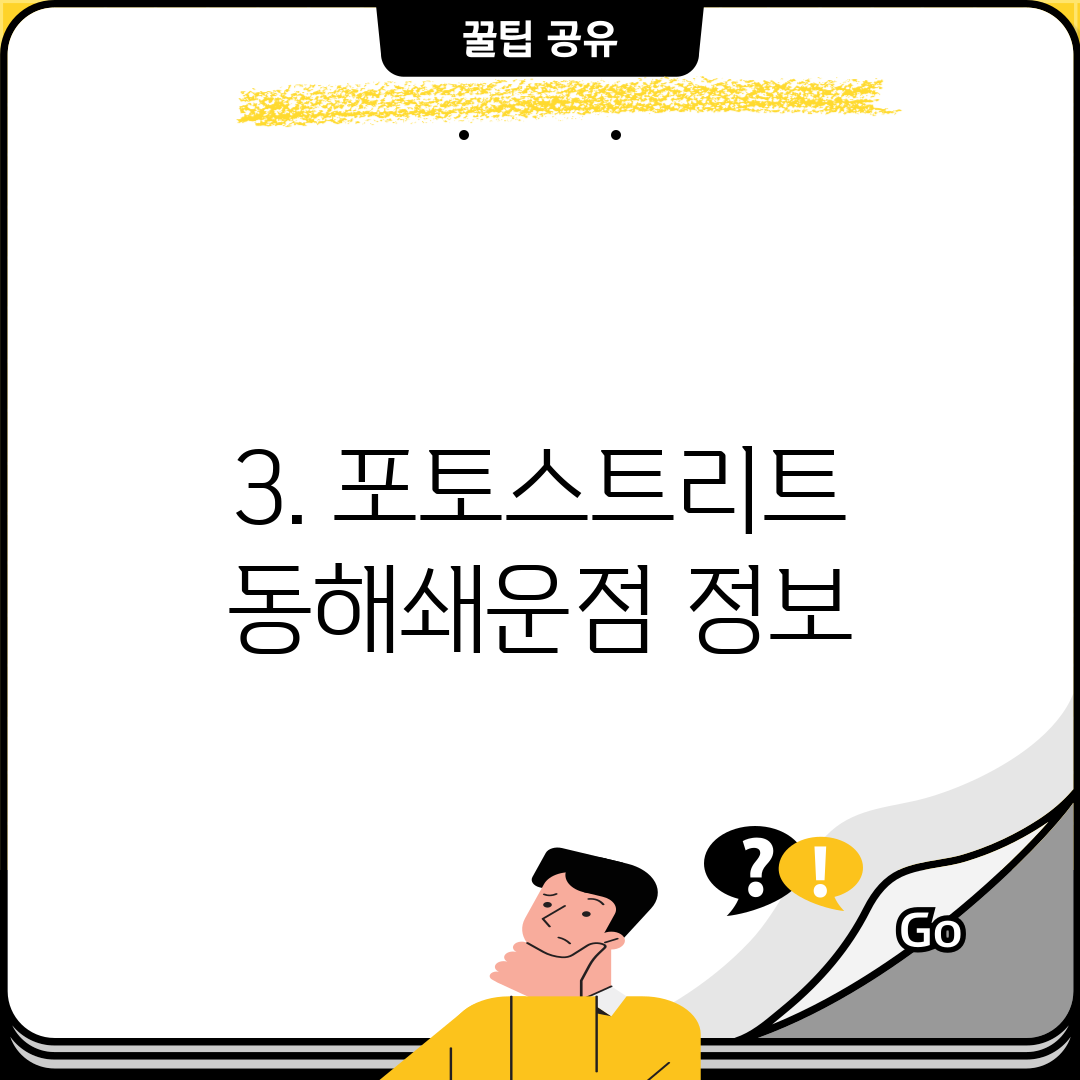 3. 포토스트리트 동해쇄운점 정보