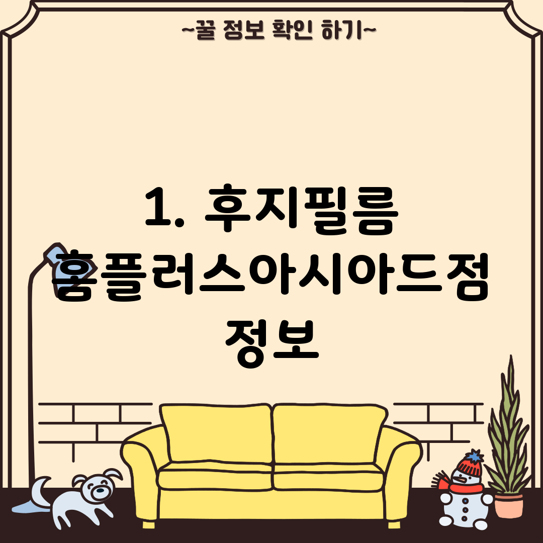 1. 후지필름 홈플러스아시아드점 정보