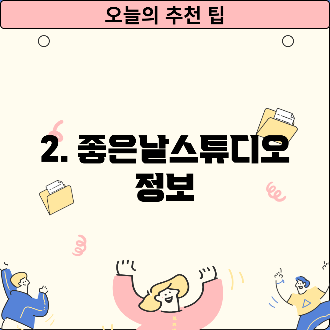 2. 좋은날스튜디오 정보