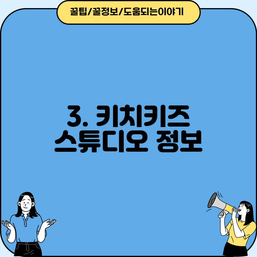 3. 키치키즈 스튜디오 정보