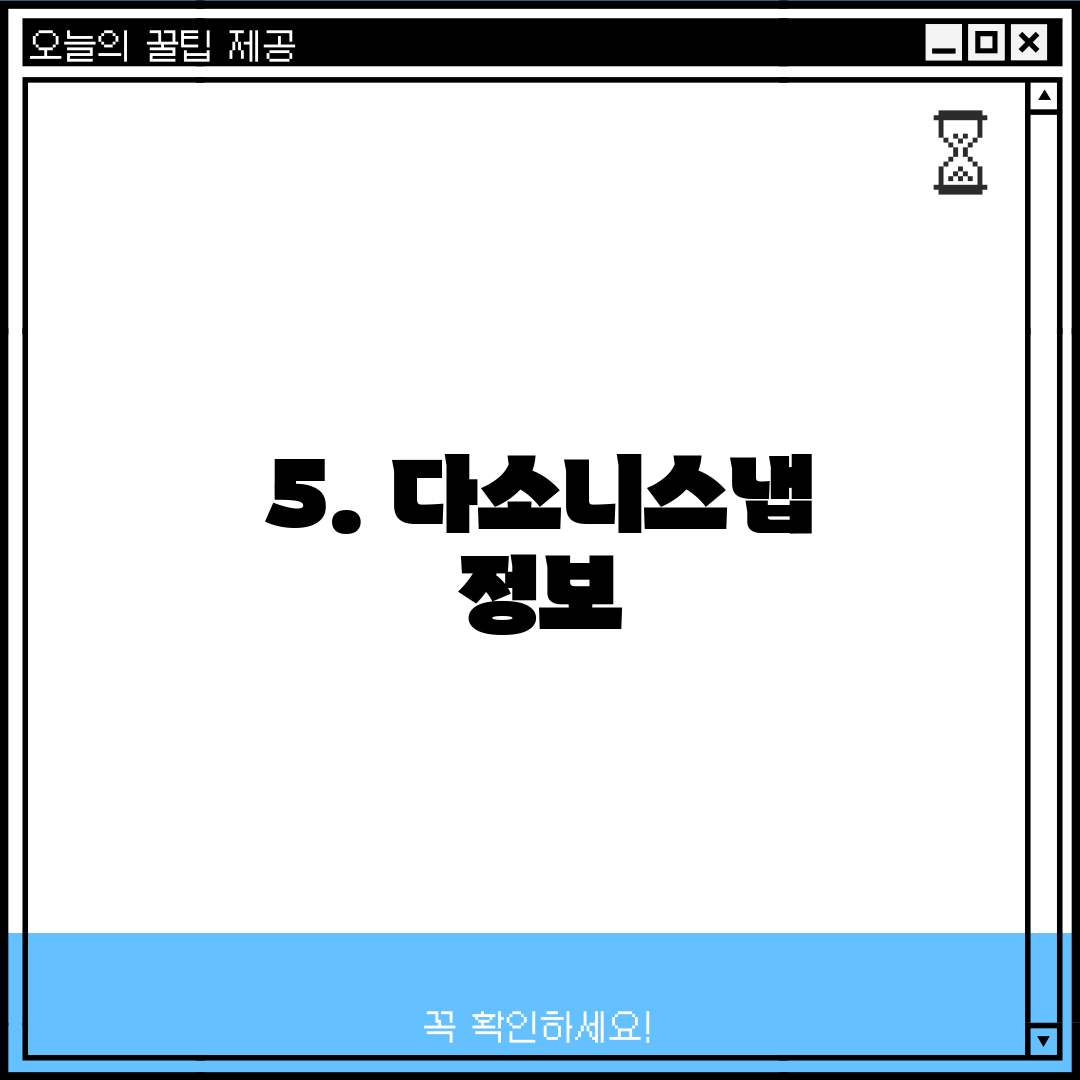 5. 다소니스냅 정보