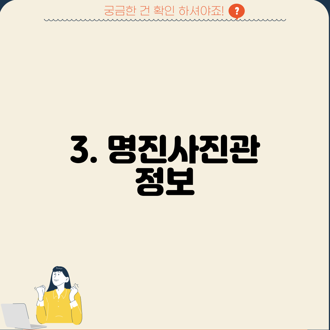 3. 명진사진관 정보