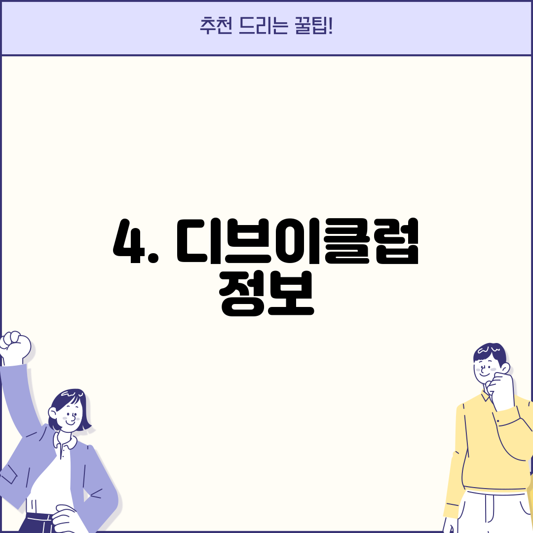 4. 디브이클럽 정보
