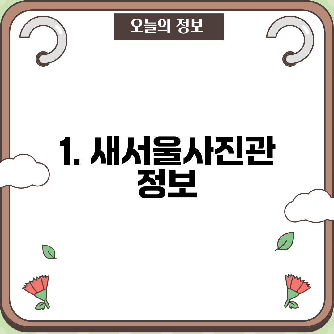 1. 새서울사진관 정보