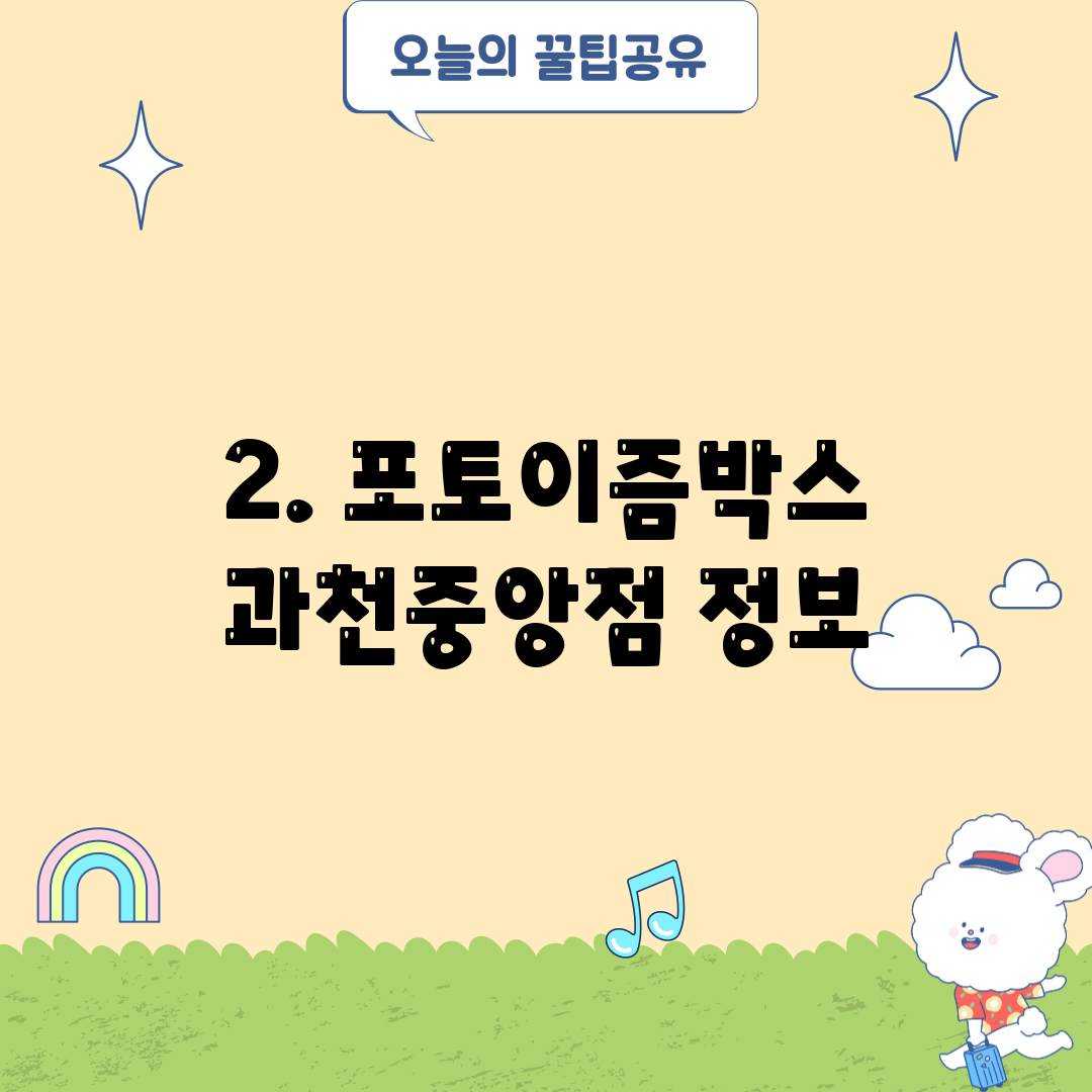 2. 포토이즘박스 과천중앙점 정보