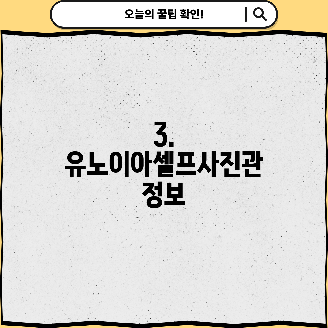 3. 유노이아셀프사진관 정보