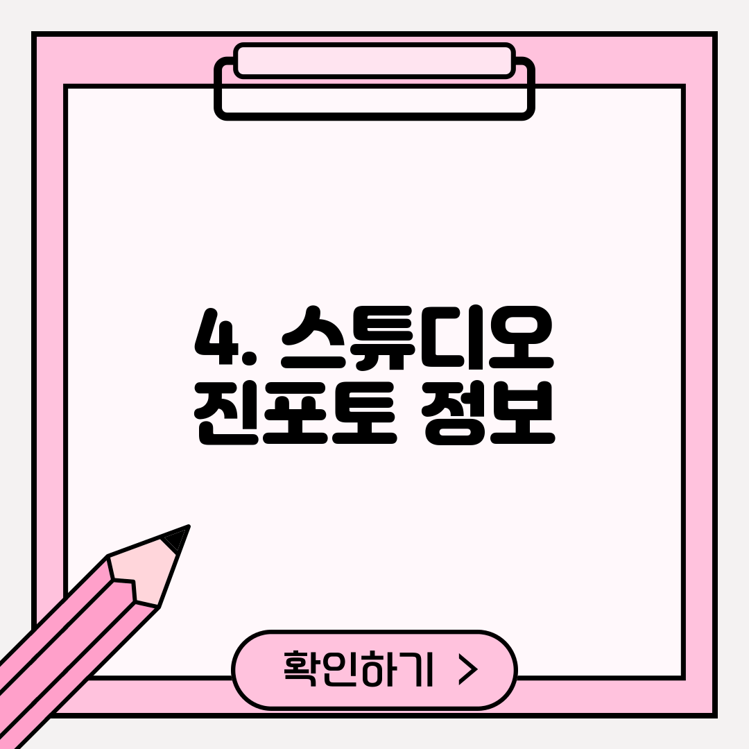 4. 스튜디오 진포토 정보