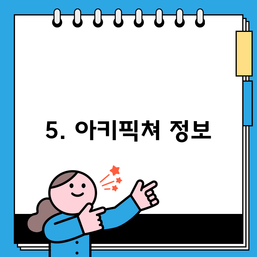 5. 아키픽쳐 정보