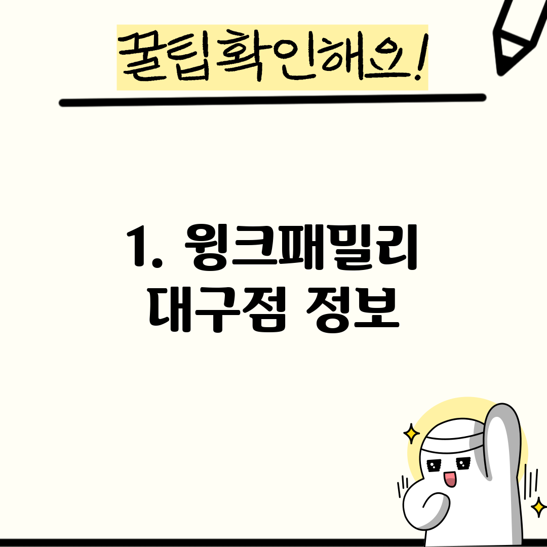 1. 윙크패밀리 대구점 정보