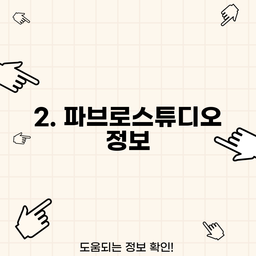 2. 파브로스튜디오 정보