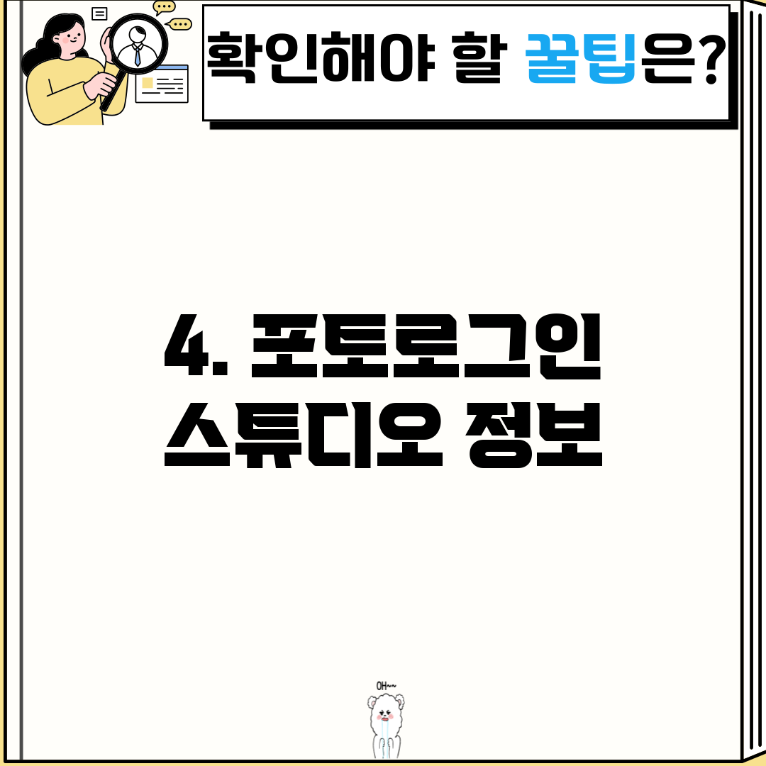 4. 포토로그인 스튜디오 정보