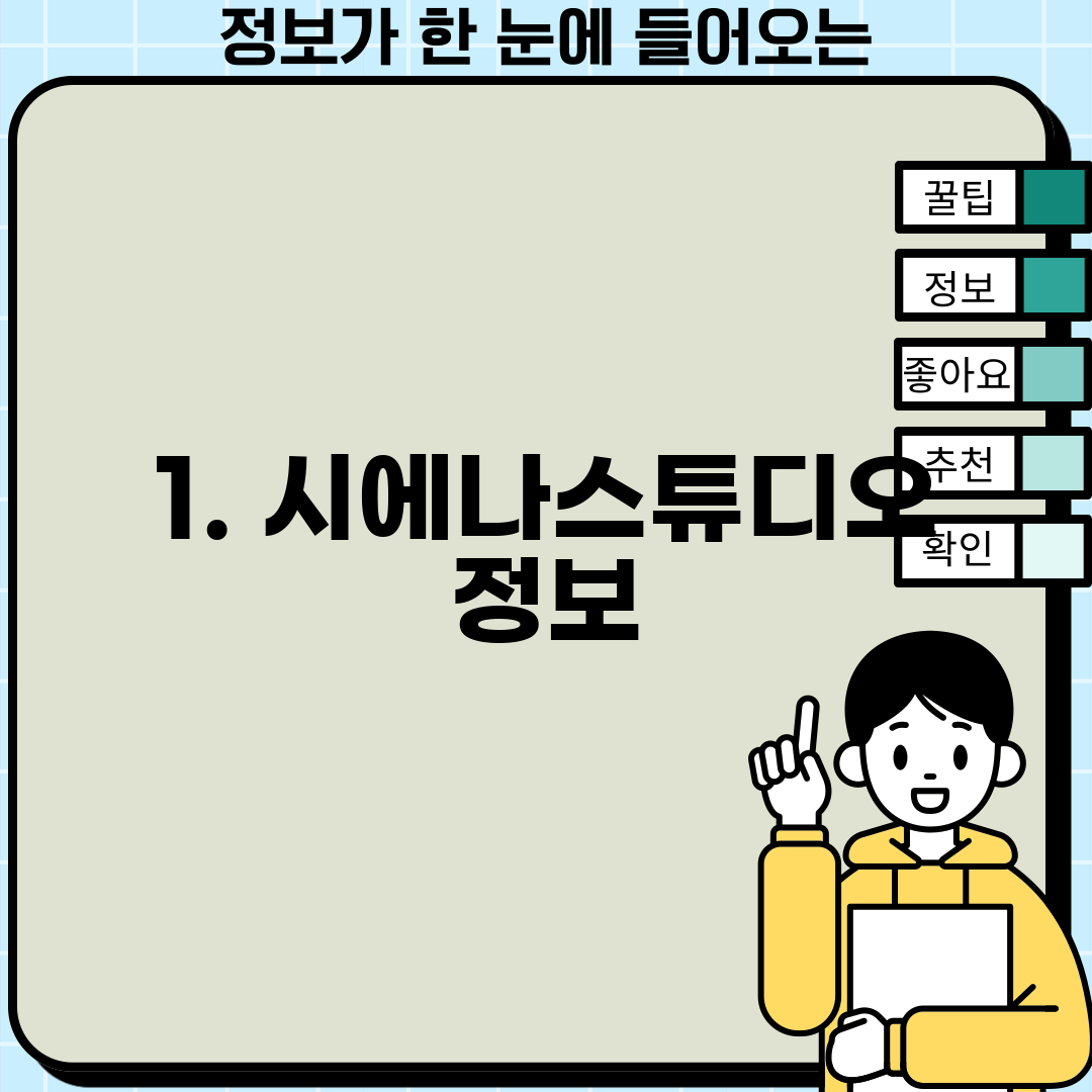 1. 시에나스튜디오 정보
