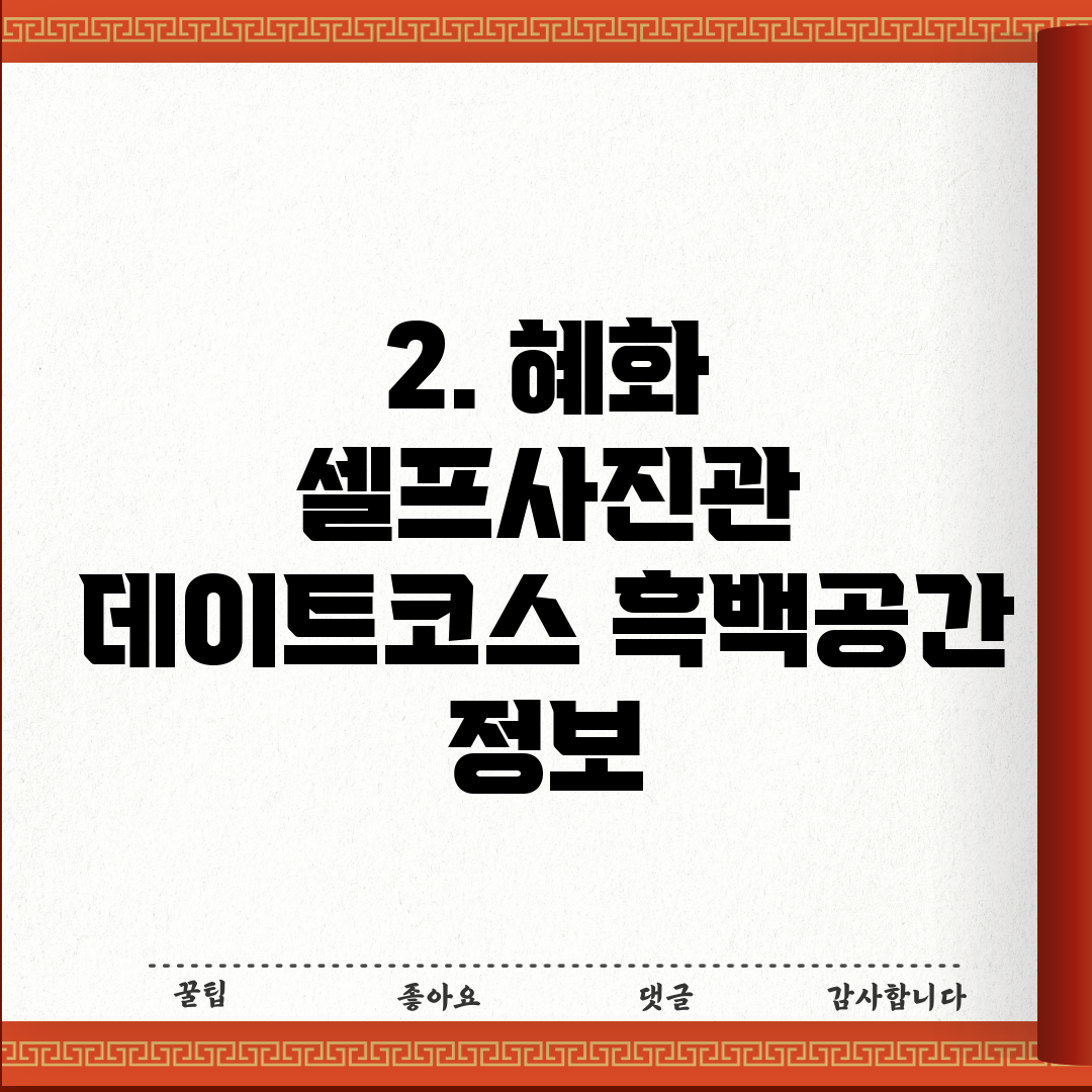 2. 혜화 셀프사진관 데이트코스 흑백공간 정보
