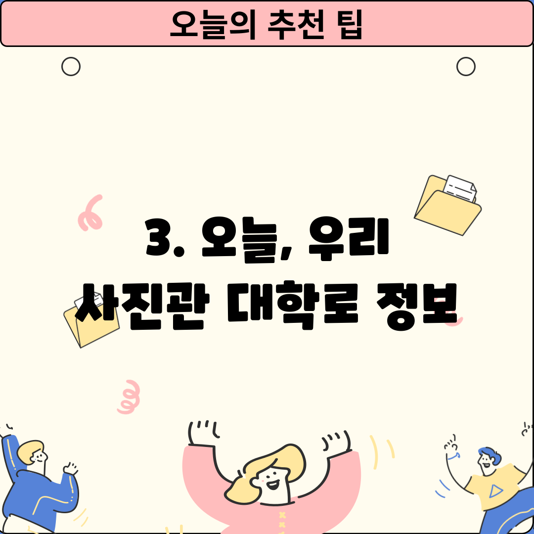 3. 오늘, 우리 사진관 대학로 정보