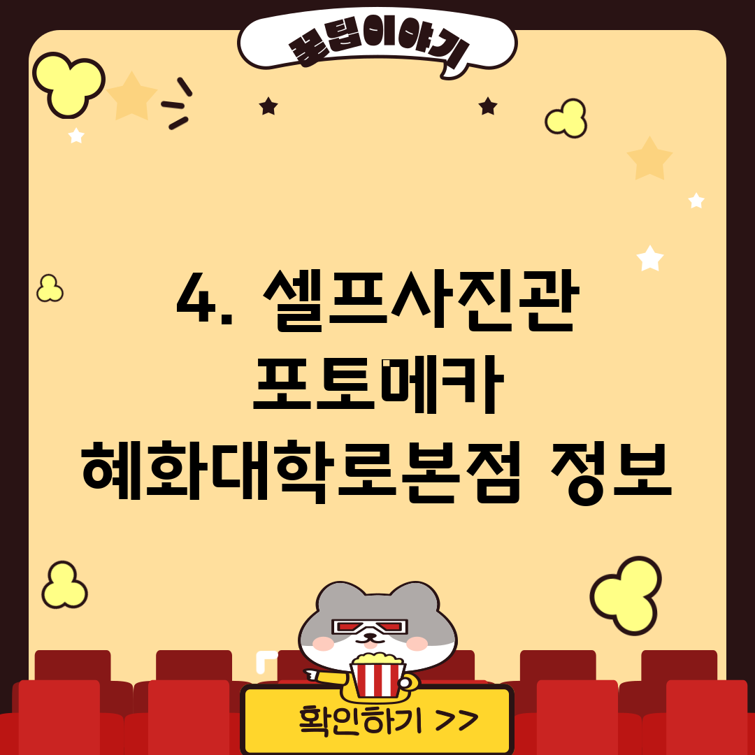 4. 셀프사진관 포토메카 혜화대학로본점 정보
