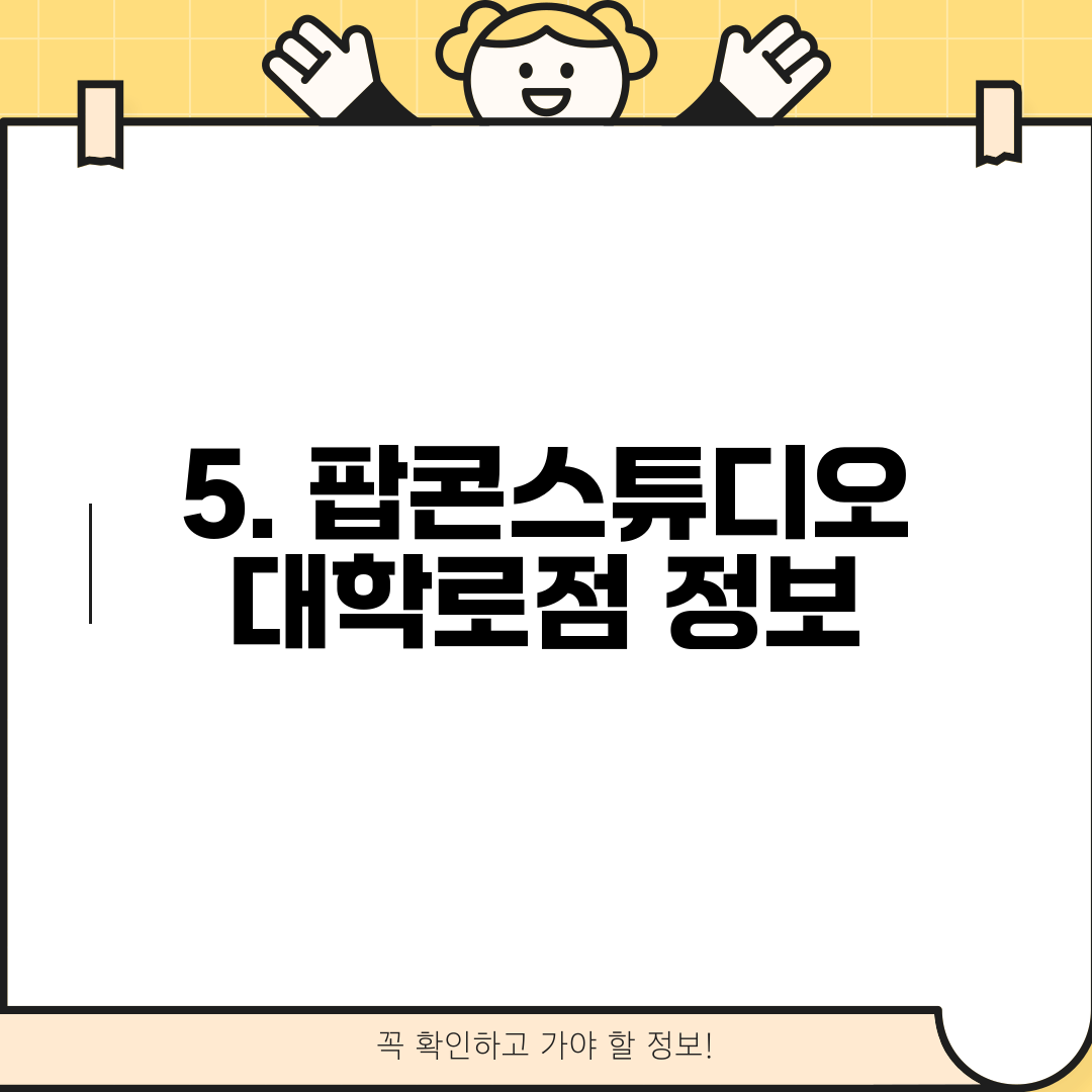 5. 팝콘스튜디오 대학로점 정보