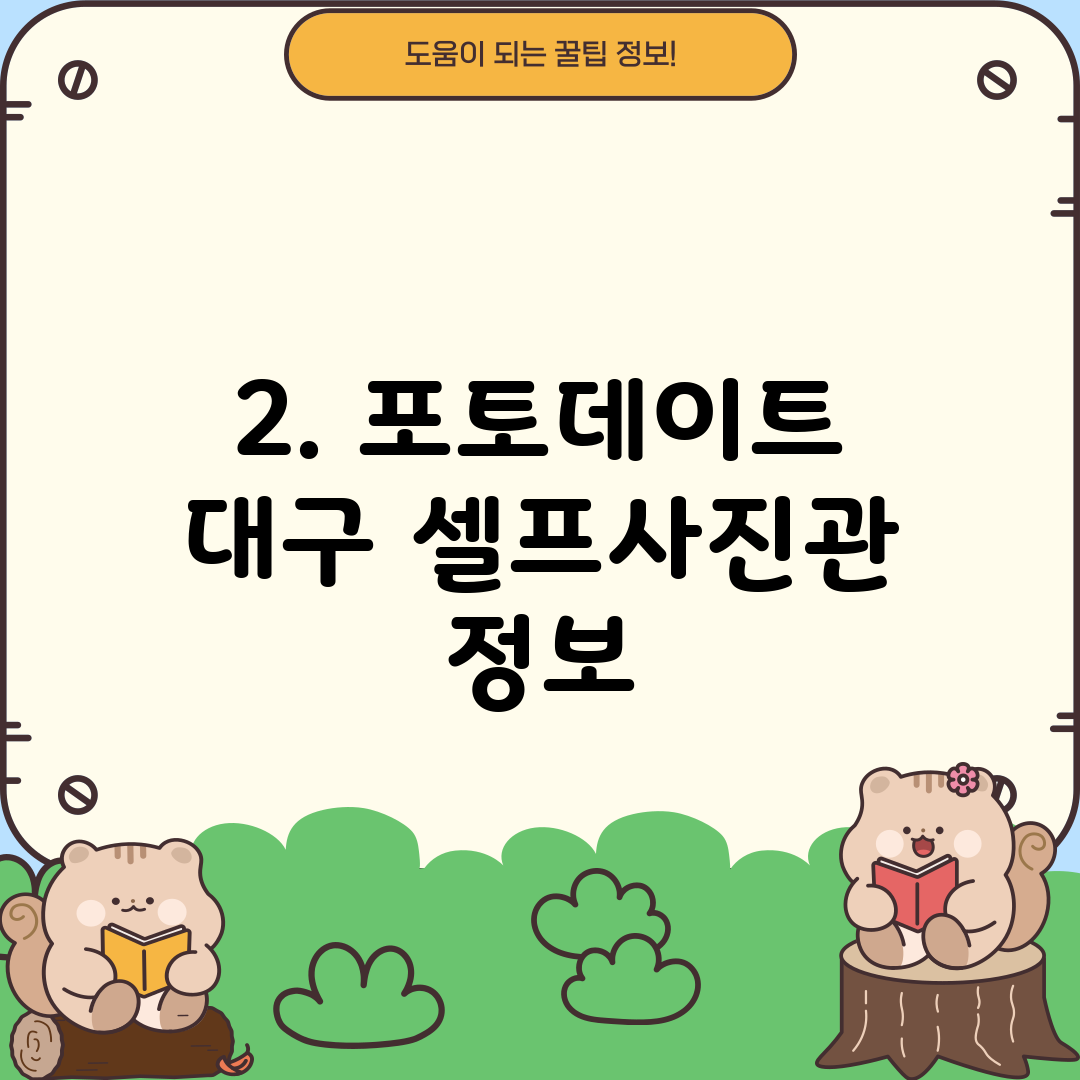 2. 포토데이트 대구 셀프사진관 정보