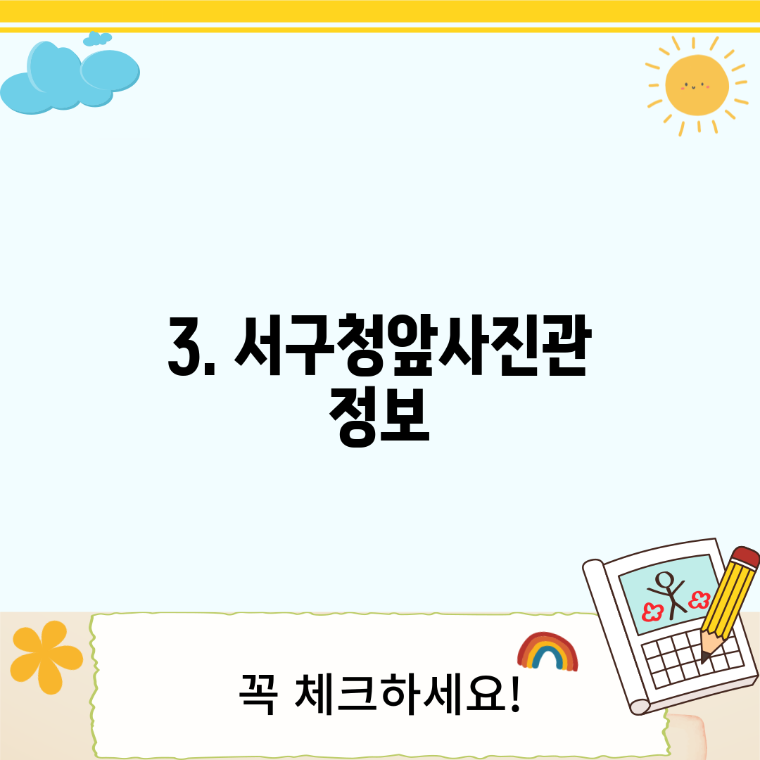 3. 서구청앞사진관 정보