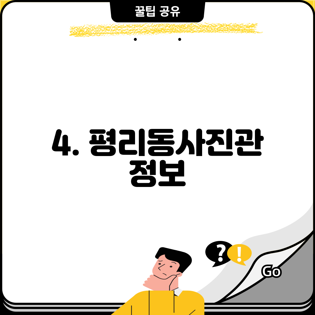 4. 평리동사진관 정보