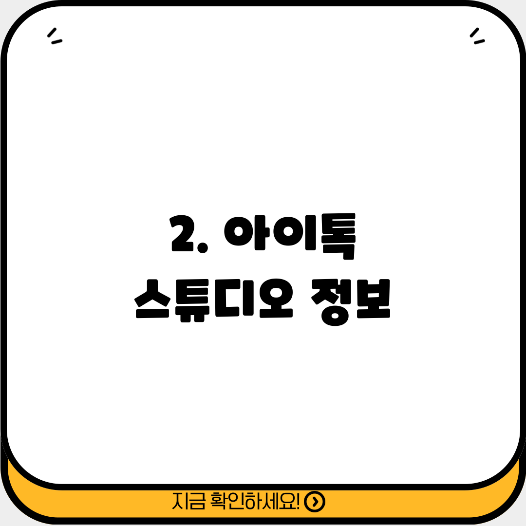2. 아이톡 스튜디오 정보