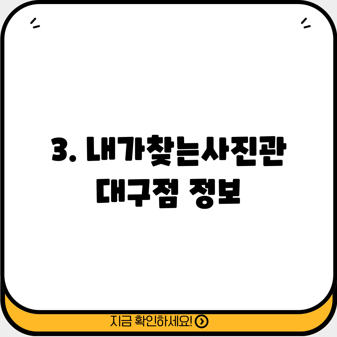 3. 내가찾는사진관 대구점 정보