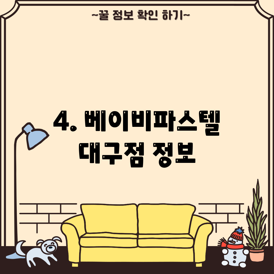 4. 베이비파스텔 대구점 정보