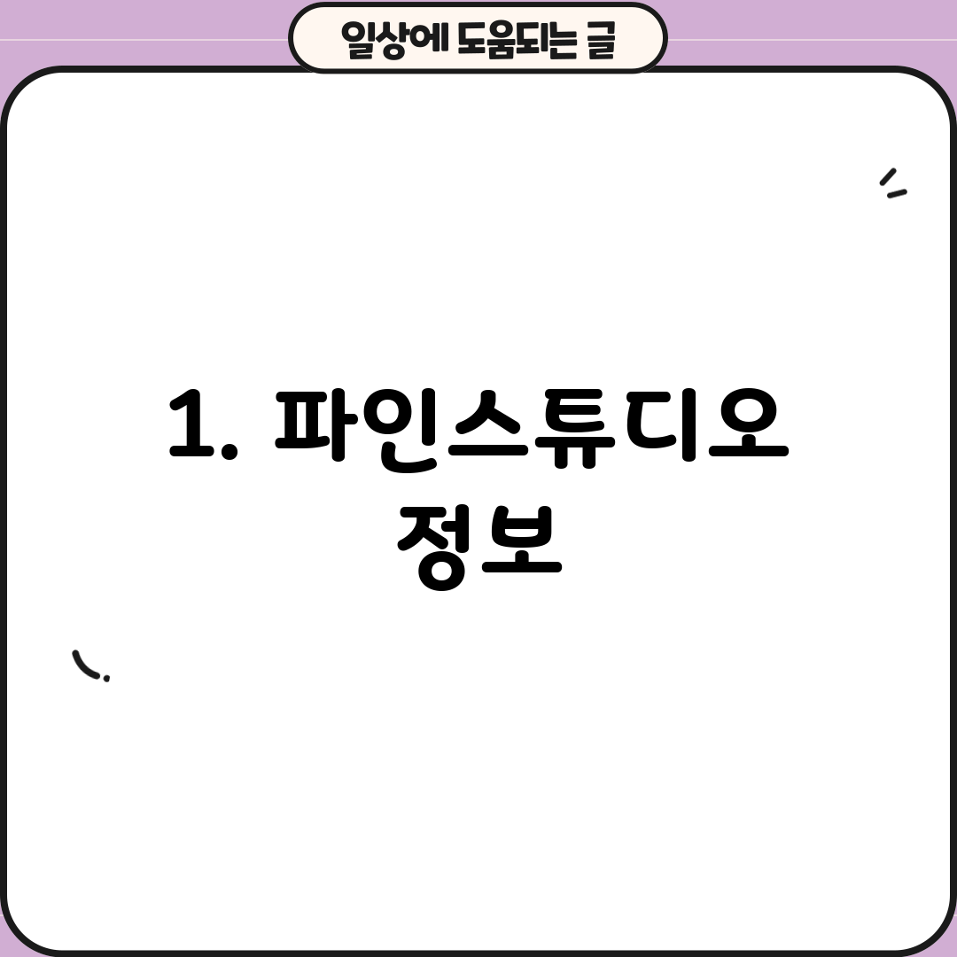 1. 파인스튜디오 정보