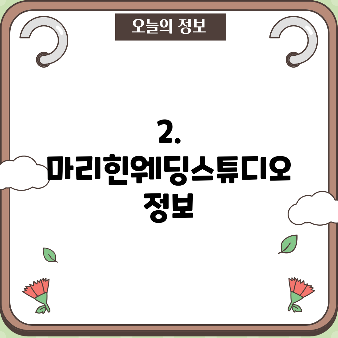 2. 마리힌웨딩스튜디오 정보
