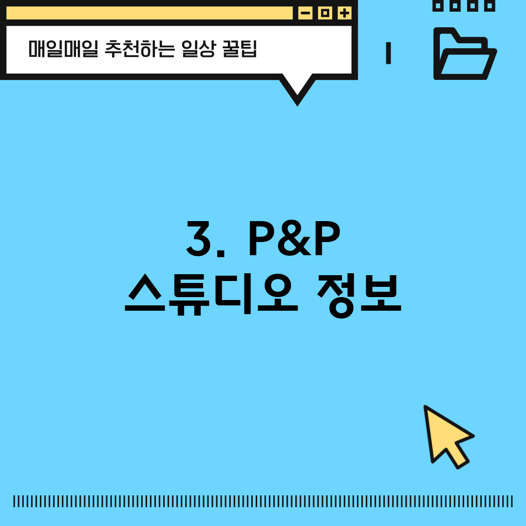 3. P&P 스튜디오 정보
