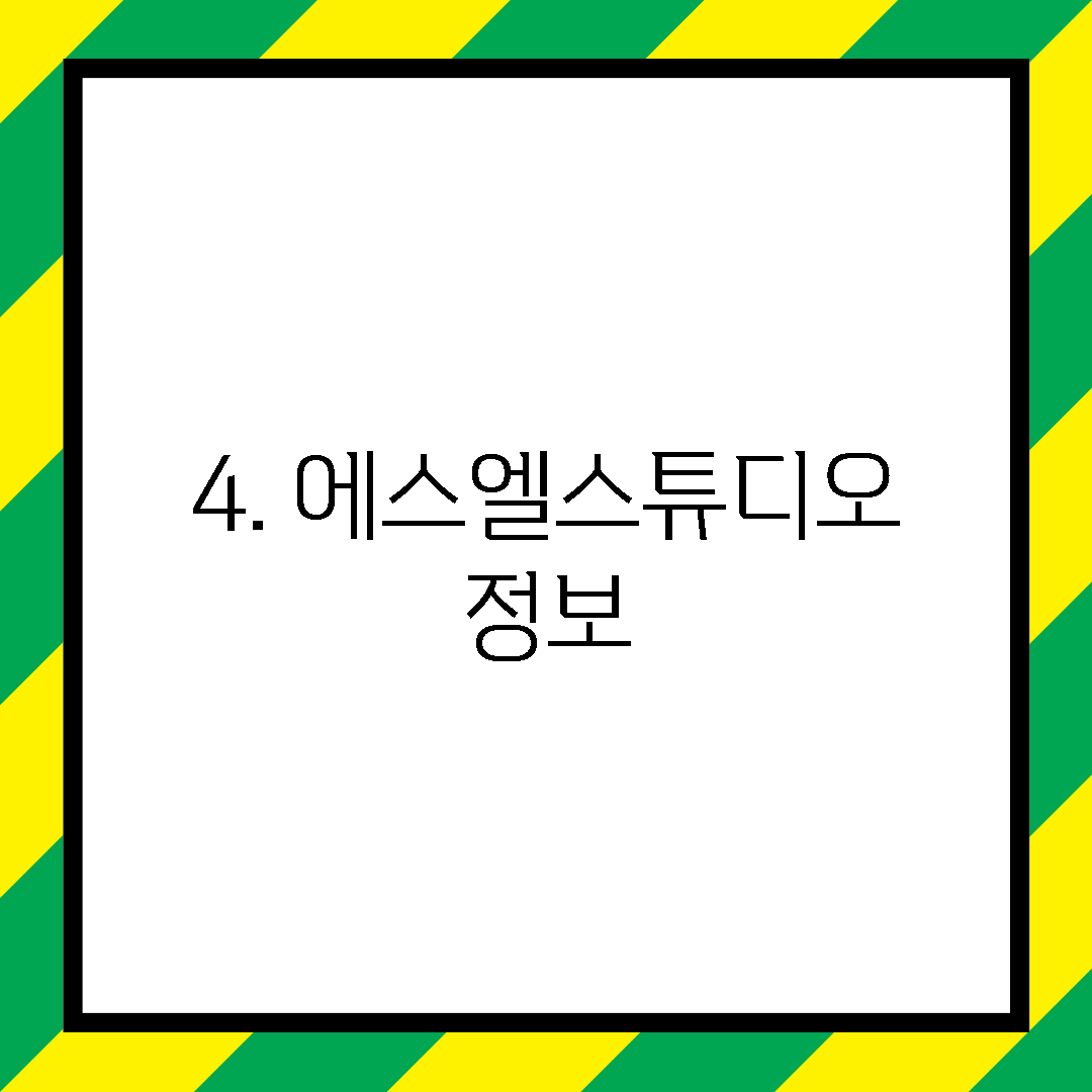 4. 에스엘스튜디오 정보